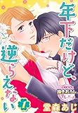 年下だけど、逆らえない1 (TL濡恋コミックス)