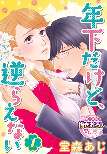 『年下だけど、逆らえない』