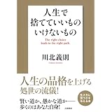 人生で捨てていいもの　いけないもの