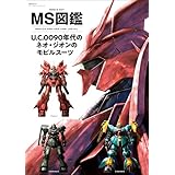 MS図鑑 U.C.0090年代のネオ・ジオンのモビルスーツ (双葉社MOOK)