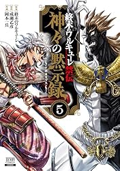 終末のワルキューレ禁伝 神々の黙示録 3巻【特典イラスト付き