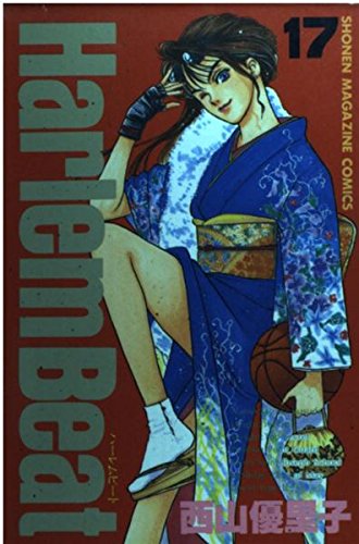  Harlem beat (17) (講談社コミックス―Shonen magazine comics (2497巻))