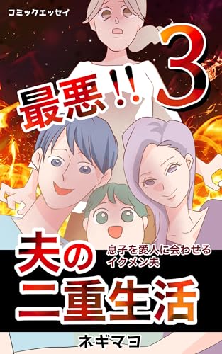 最悪!夫の二重生活~息子を愛人に会わせるイクメン夫~(3): (全5巻)