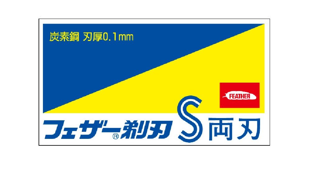 フェザー S 青函片刃 45個 Amazon.co.jp: 【3個セット】FEATHER フェザー S 青函 片刃 10枚
