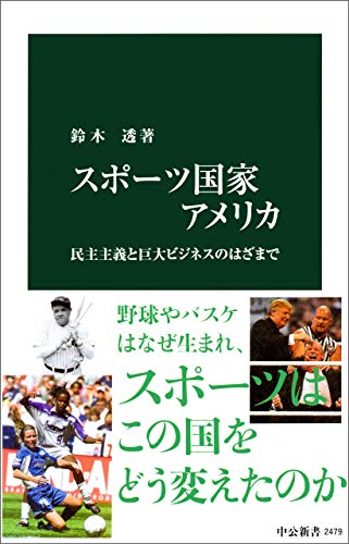 スポーツ国家アメリカ　民主主義と巨大ビジネスのはざまで (中公新書)