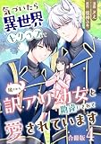 気づいたら、異世界トリップして周りから訳アリ幼女と勘違いされて愛されています【合冊版】 4 (Spirale COMIC)