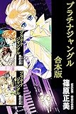 プラチナジャングル【合本】