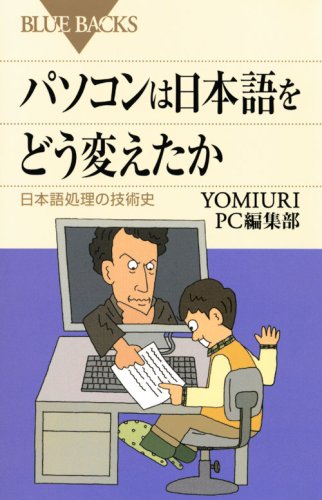 パソコンは日本語をどう変えたか―日本語処理の技術史 (ブルーバックス) パソコンは日本語をどう変えたか―日本語処理の技術史 (ブルーバックス)