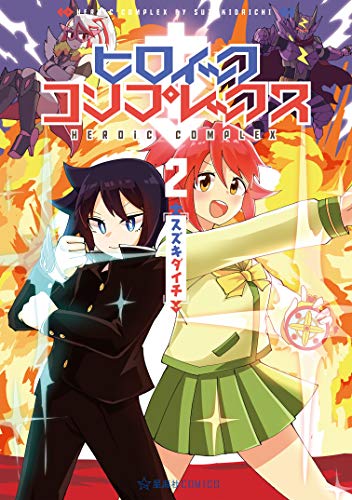 ヒロイック・コンプレ