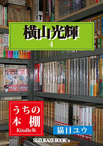 Amazon Com Uchi No Hondana Yokoyamamitsuteru Yon Suzukaze Bukkusu Japanese Edition Ebook Nekome Yuu Kindle Store