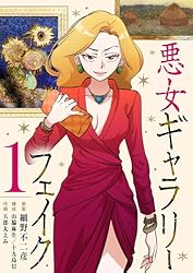Amazon.co.jp: 悪女ギャラリーフェイク（2） (シードコミックス