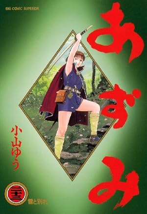 Amazon.co.jp: あずみ (41) (ビッグコミックス) : 小山 ゆう: 本