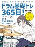ドラム基礎トレ365日！　新装版