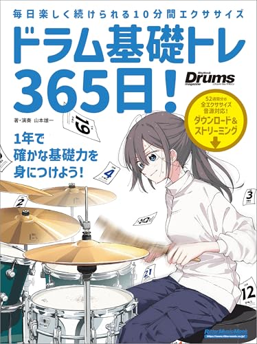 ドラム基礎トレ365日! 新装版