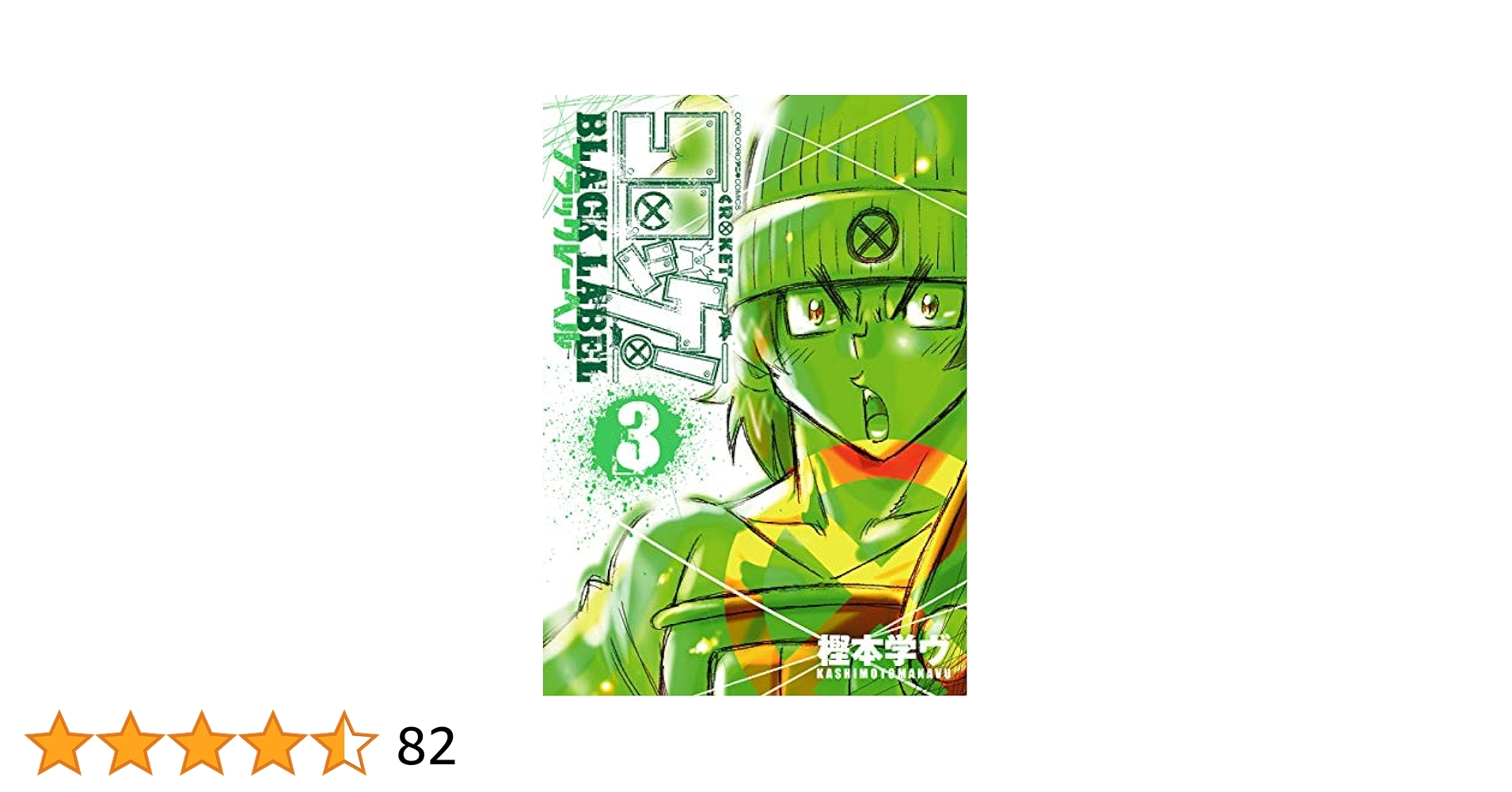 Amazon.co.jp: コロッケ！ BLACK LABEL（3） (てんとう虫