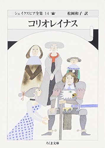 シェイクスピア全集 14 (14)コリオレイナス　(ちくま文庫)