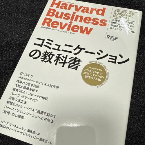 コミュニケーションの教科書 ハーバード ビジネス レビュー