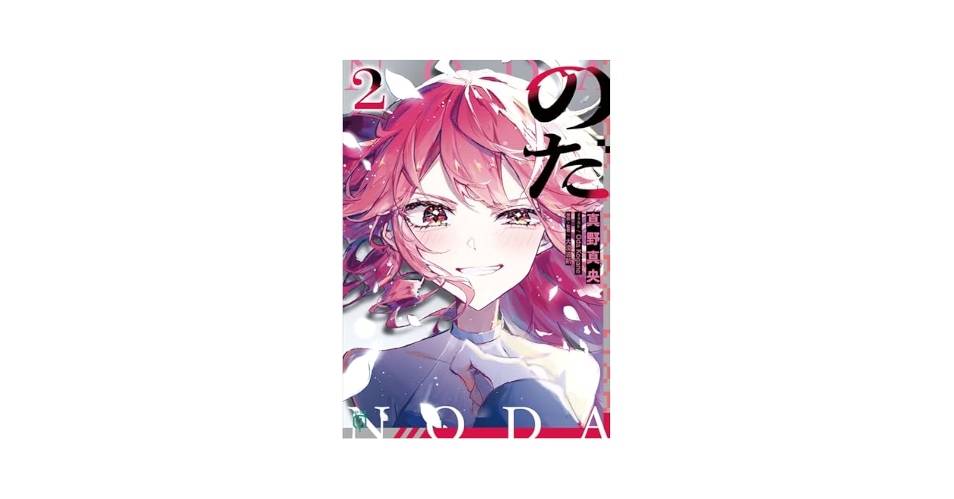 文学・小説 j u n o Amazon.co.jp: のだ2 (MF文庫J) : 真野真央, Oda Kogane, 大漠波