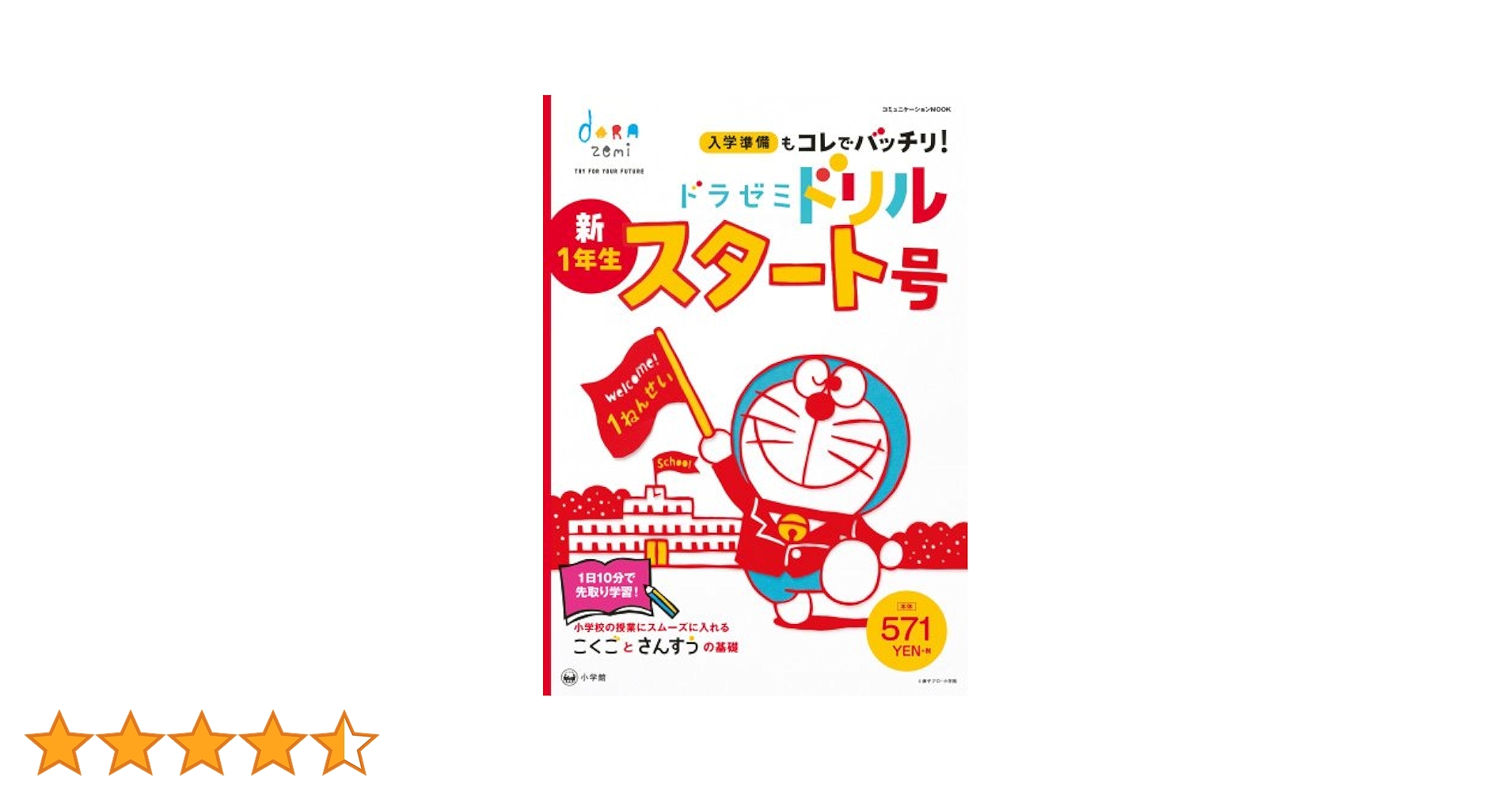 Amazon.co.jp: ドラゼミドリル 新一年生スタート号: ドラゼミ