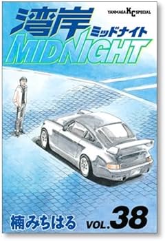 Amazon.co.jp: 全国 湾岸ミッドナイト 楠みちはる [1-42巻 漫画全巻