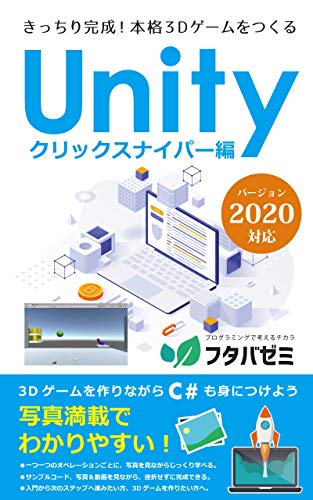 きっちり完成！Unity3Dゲーム制作 クリックスナイパー編: 2020対応