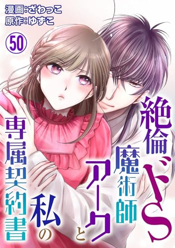 絶倫ドS魔術師アークと私の専属契約書 50 (恋愛宣言)