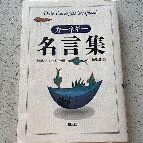 カーネギー名言集(742) カーネギー名言集(742)