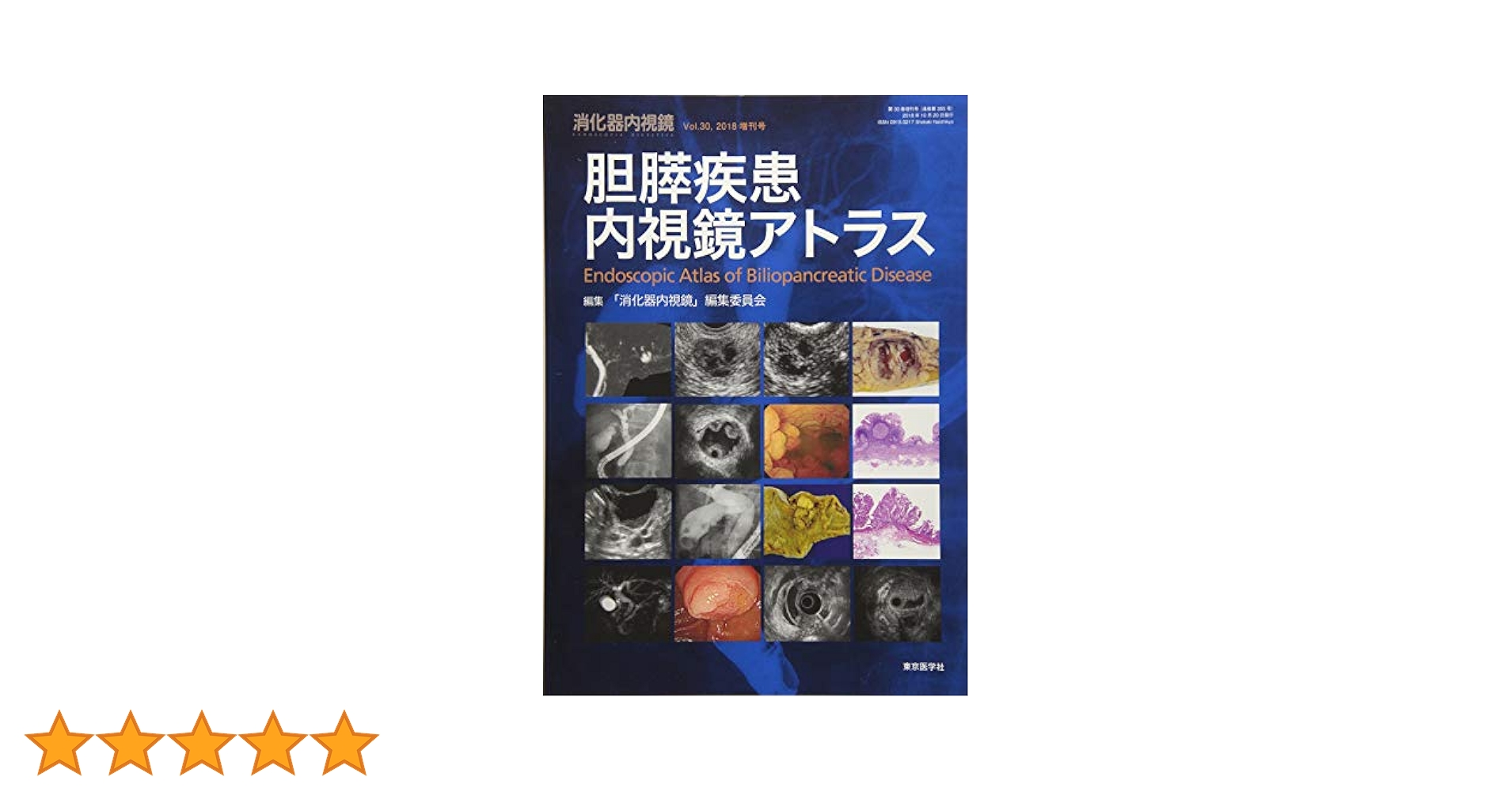 消化器内視鏡 (Vol.30 (2018 増刊号)) 消化器内視鏡 (Vol.30 (2018 増刊号)) | 「消化器内視鏡」編集