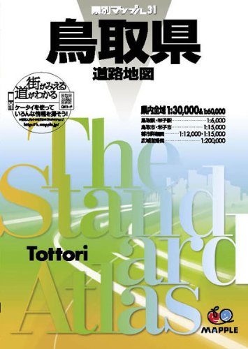 県別マップル 鳥取県 道路地図 (ドライブ 地図 | マップル)