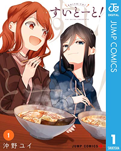 『すいとーと!』