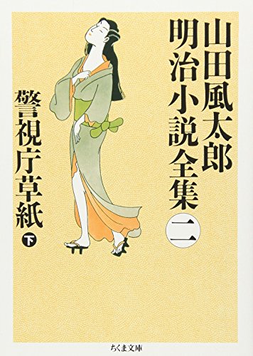 無料電子書籍 pdf 警視庁草紙〈下〉―山田風太郎明治小説全集〈2〉 (ちくま文庫) バイ