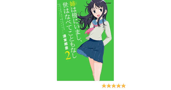 姉は傍にいまし 世はなべてこともなし 2 アクションコミックス コミックハイ 清末 邦彦 本 通販 Amazon