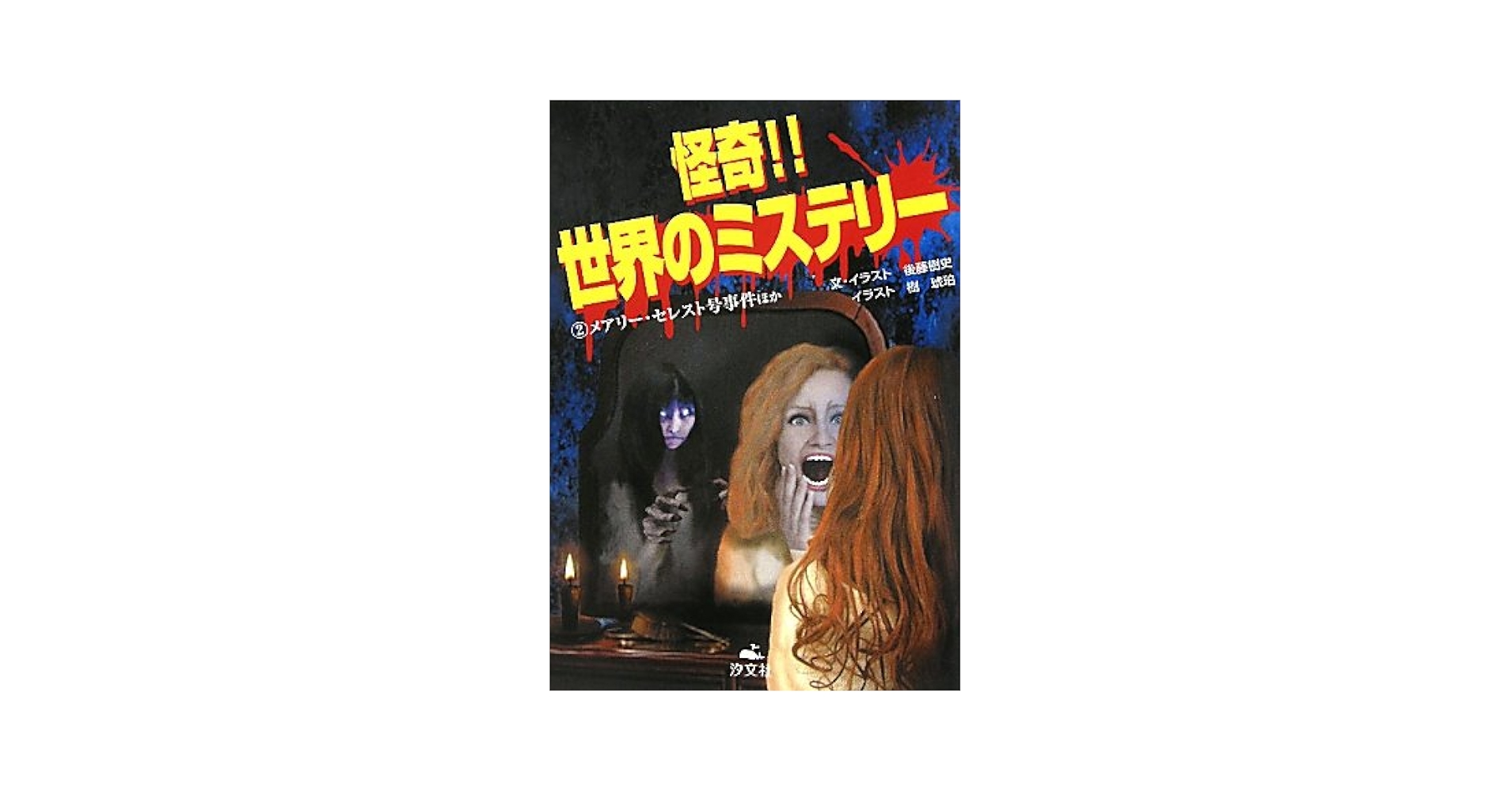 怪奇!!世界のミステリー 全4巻セット Amazon.co.jp: 怪奇!!世界のミステリ- (2) : 後藤 樹史, 樹 琥珀: 本