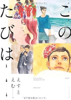 作品集このたびは (Feelコミックス)