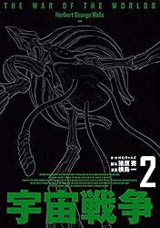 宇宙戦争 2 (ビームコミックス) | 横島 一, H・G・ウェルズ