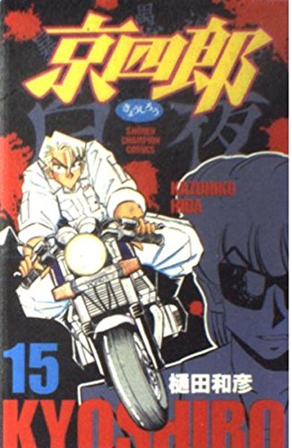 京四郎 15 (少年チャンピオン・コミックス)