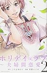 ホリデイラブ~夫婦間恋愛~(2) (KC KISS)