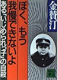 ぼく、もう我慢できないよ ある「いじめられっ子」の自殺 (講談社文庫)