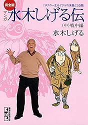 完全版水木しげる伝（中） (コミッククリエイトコミック) | 水木しげる