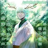 朗読喫茶 噺の籠 捌: あらすじで聴く文学全集