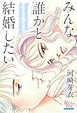 みんな誰かと結婚したい (女たちのリアル)