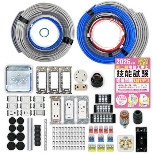 電気工事士2種技能試験セット 【３回練習分】(電線、器具、テキスト)【 全13問対応】 第二種電気工事士 (2026年版)【電工石火シリーズ】
