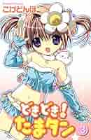 【中古】 どきどき！たまタン ３/講談社/コゲどんぼ 中古】 どきどき！たまタン 3/講談社/コゲどんぼ どきどき