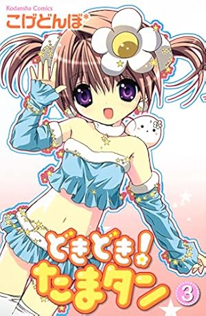 どきどき！ たまタン（3） (なかよしコミックス) | こげどんぼ