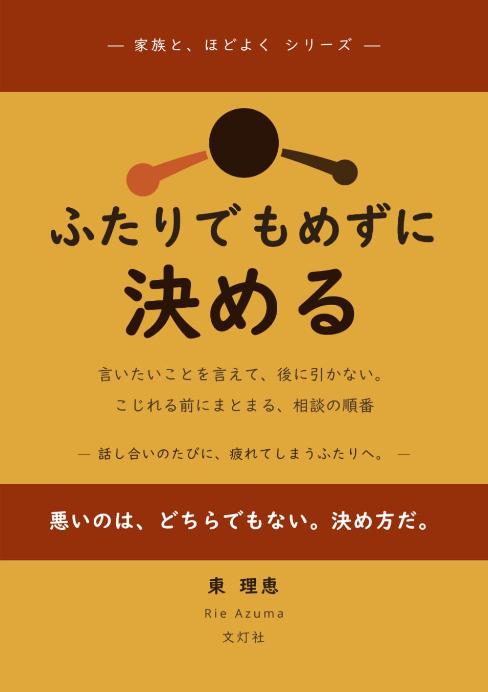 ふたりで、もめずに決める: 家事・お金・予定でぶつかるあなたへ。責めず、我慢せず、けんかにならない相談のしかた (家族と、ほどよく シリーズ)