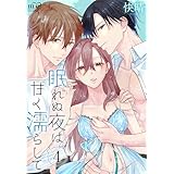 眠れぬ夜は甘く濡らして 4 (白泉社レディース・コミックス)