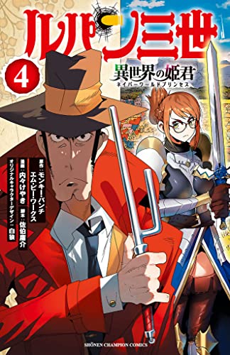 ルパン三世 異世界の姫君　4 (少年チャンピオン・コミックス)
