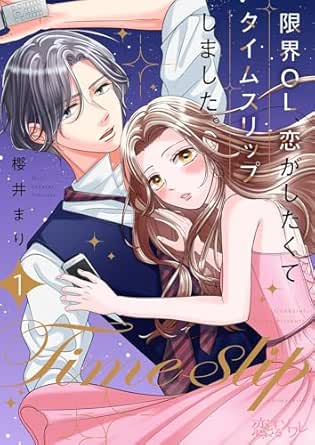 限界OL、恋がしたくてタイムスリップしました。