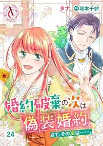 【分冊版】婚約破棄の次は偽装婚約。さて、その次は……。 第24話（アリアンローズコミックス）