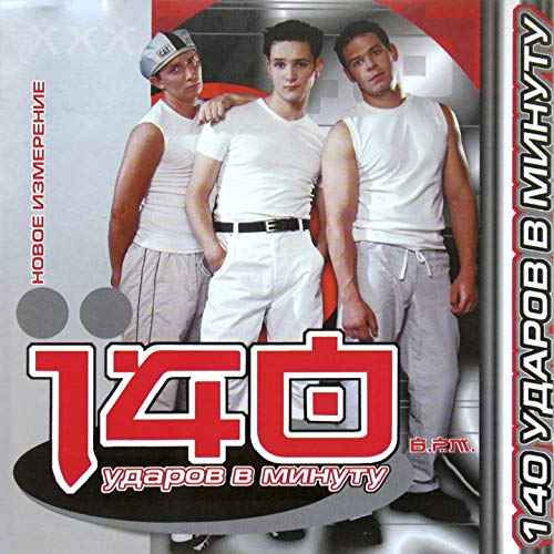 Amazon Musicで140 ударов в минутуのНовое измерениеを再生する